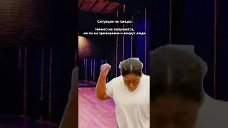 Ситуация на танцах..😅 #memes #dance #танцы #мем #танцыдлявсех