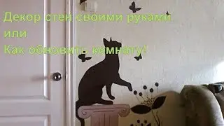 Рисунки на стенах, идеи для декора комнат и подъездов.