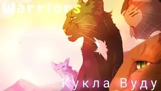 Коты-Воители - Буду твоей куклой вуду...