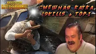 ПРИКАЛЫВАЮСЬ В PUBG MOBILE +ТОП-1 , ОНИ ДО СИХ ПОР ИЩУТ МЕНЯ🤣