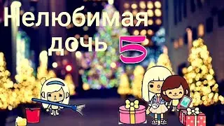 Нелюбимая дочь 5 Тока Бока Unloved child 5 Toca Boca #токабока #tocalifeworld