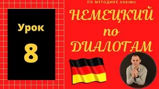 Немецкий по диалогам I Урок 8 I Немецкий с нуля до уровня B2 легко и быстро!