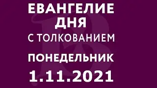 Евангелие дня с толкованием: 1 ноября 2021, понедельник. Евангелие от Луки