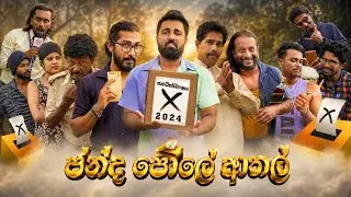 Padiri Production - Chanda Pole Athal