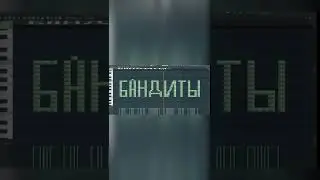 Как звучат Бандиты на пианино 
