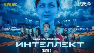 Сериал Интеллект 2 сезон (1-6 серия + Новогодний бонус)