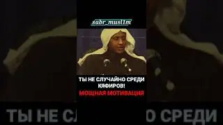 Ты не случайно среди кафиров | сильная мотивация