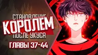 Становление Королем После Укуса Главы 37-44 | Озвучка манги