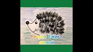 Нетрадиционное рисование. Как нарисовать Ежика ВИЛКОЙ