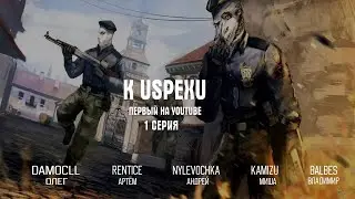 K USPEXY | 1 сезон 1 серия | ПРЕМЬЕРА!