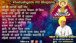 सुपरहिट श्याम भजन | Superhit Shyam Bhajan Collection Jukebox | Kapil Indoria