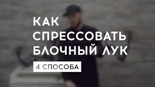 Как спрессовать блочный лук