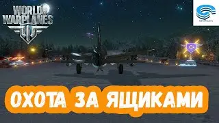 ОХОТА ЗА ЯЩИКАМИ⚡  ЗИМНИЕ ВИРАЖИ ⚡  World of Warplanes