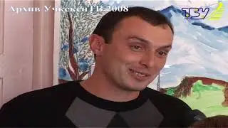 День учителя | Архив УчкекенТВ 2008