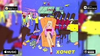 2mch - Хочет (Super Official Audio)