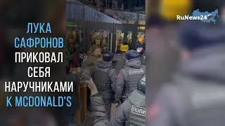 270-килограммовый сын Никаса Сафронова приковал себя наручниками ко входу в McDonald's / RuNews24