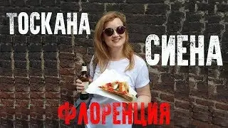 ПОЕЗДКА В ИТАЛИЮ: Сиена и Флоренция: Еда в Сиене. Где жить в Сиене. Квартира во Флоренции