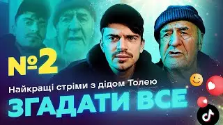 НАЙКРАЩІ СТРІМИ З ДІДОМ ТОЛЕМ 📺 ВИПУСК 2 І ЗНЯТО 17 СІЧНЯ 2024 РОКУ