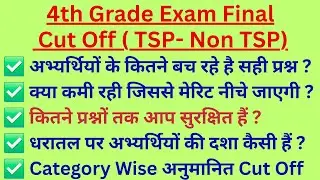 4th Grade Exam Cutt Off | अनुमानित कट ऑफ | #4thgrade #4thgraderesult #chaturthshrenibharti #vdo 