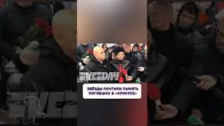 Вот это да 🙏 Звёзды почтили память погибших в «Крокусе»