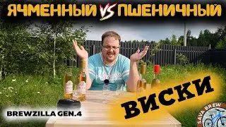 Какой ВИСКИ лучше? ЯЧМЕННЫЙ или ПШЕНИЧНЫЙ | Рецепт на щепе | BrewZilla GEN 4 65L
