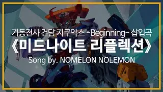 [유튜브 자막/한국어]기동전사 건담 GQuuuuuuX -Beginning- 삽입곡 『미드나이트 리플렉션(ミッドナイト・リフレクション)』Song by. NOMELON NOLEMON