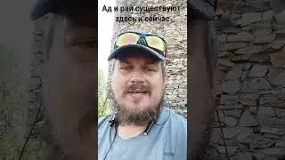 Ад и Рай существует здесь и сейчас!
