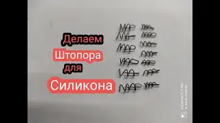 Кто Б мог Подумать Что Это так Легко и Просто.Делаем ШТОПОРА для монтажа СИЛИКОНОВЫХ Приманок.