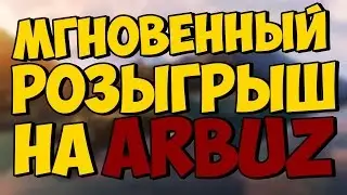 Arbuz DM | Розыгрыш прямо в игре, 17:00 по МСК