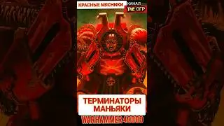 ТЕРМИНАТОРЫ МАНЬЯКИ - Красные мясники WARHAMMER 40000 