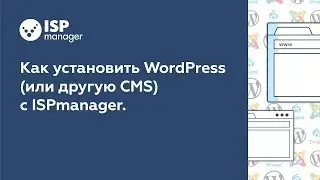 Как установить WordPress (или другую CMS) с ISPmanager 5 (устаревший интерфейс)