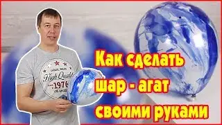 How to make a ball - agate with your own hands