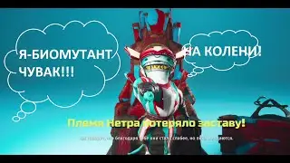 Победила 3 заставы соперника ! Всё это в игре биомутант Biomutant
