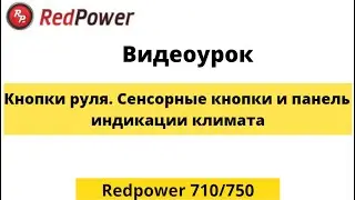 Обучение аналоговых кнопок руля, сенсорных кнопок панели. Панель климата на экране.