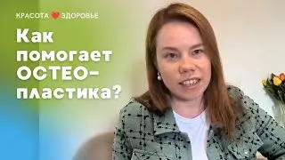 Как помогает остеопластика? Опыт приемов: травма руки, варус, пневмония, артрит тазобедренного суст