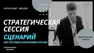 Стратегическая сессия сценарий. Как составить программу стратегической сессии