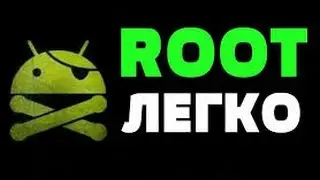 Как получить ROOT прова на андроид