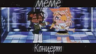 🎤•|Meme: концерт|меме|Gacha Club|•🎶