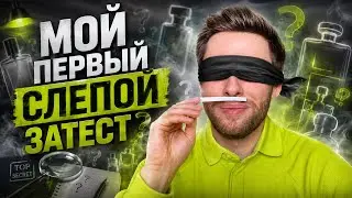 Слепой затест парфюмерии | Смогу ли угадать все 6 ароматов?