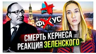 Смерть Кернеса - реакция Зеленского. Почему учительница со Львова не захотела меня учить
