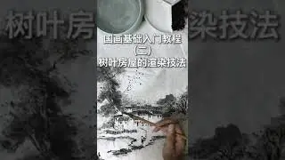 國畫技法 Chinese painting tutorial #shorts #中国画 #画画教学 #drawing