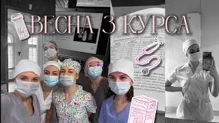 ВЛОГ СТУДЕНТА МЕДИКА: весна 3 курса