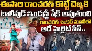 రాంచరణ్ శంకర్ మూవీ లో అదే హైలైట్ సీన్ Ramcharan Shankar Movie Game Changer Update | Chitti Babu