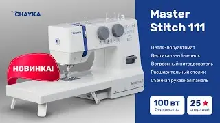 CHAYKA MasterStitch111.  Шитьё джинсы, кожи и брезента