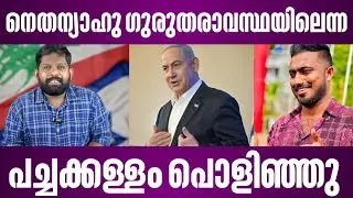യദുവിന്റെ കള്ളത്തരം പൊളിഞ്ഞു | israel latest news malayalam