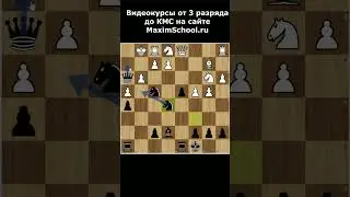 ПЛАН в Котргамбите Альбина за черных MaximSchool.ru