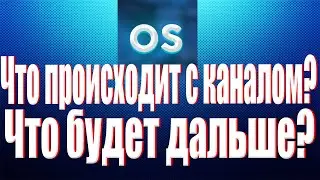 ЧТО СЕЙЧАС ПРОИСХОДИТ С КАНАЛОМ И ЧТО БУДЕТ ДАЛЬШЕ?