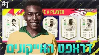 ניצחון מטורף בדראפט מדהים!!-הדראפט ההיסטורי עונה 3 פרק 1 / דראפט האייקונים המשודרגים