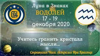 (Анонс + Здоровье) Луна в знаке Водолей с 17 по 19 декабря 2020