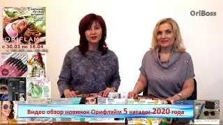 Видео обзор новинок Орифлэйм 5 каталог 2020 года